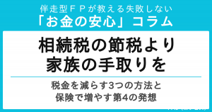相続税の節税対策｜税金を減らす3つの方法と保険で家族の手取りを増やす第4の発想