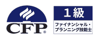 CFP認定者・1級ファイナンシャル・プランニング技能士