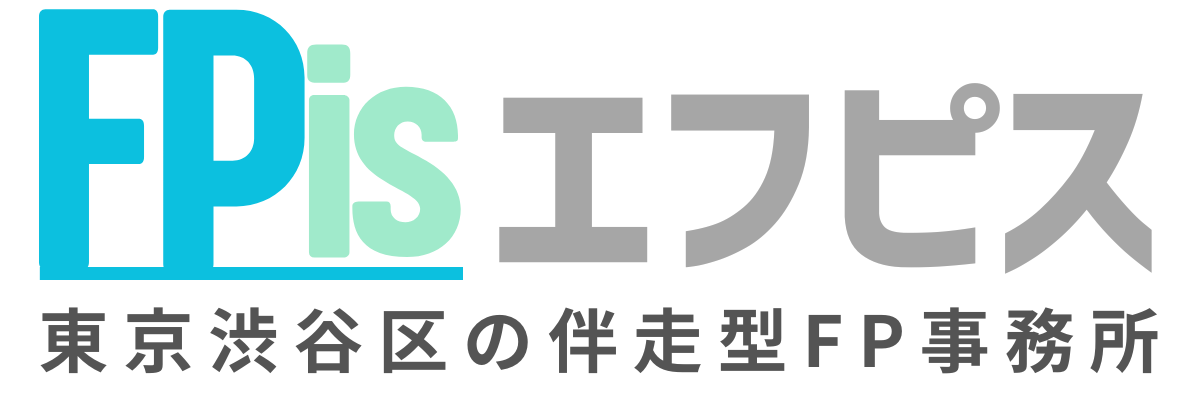 【伴走型】FP事務所 FPis(エフピス)東京都渋谷区