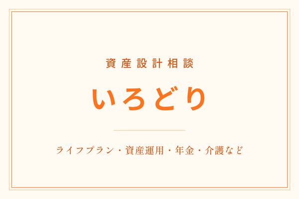 資産設計相談 いろどり｜ライフプラン・資産運用・年金・介護など