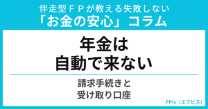 年金は自動では始まりません｜請求手続きと受け取り口座の決め方