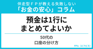 預金は1つの銀行にまとめてよいか｜50代の口座の分け方
