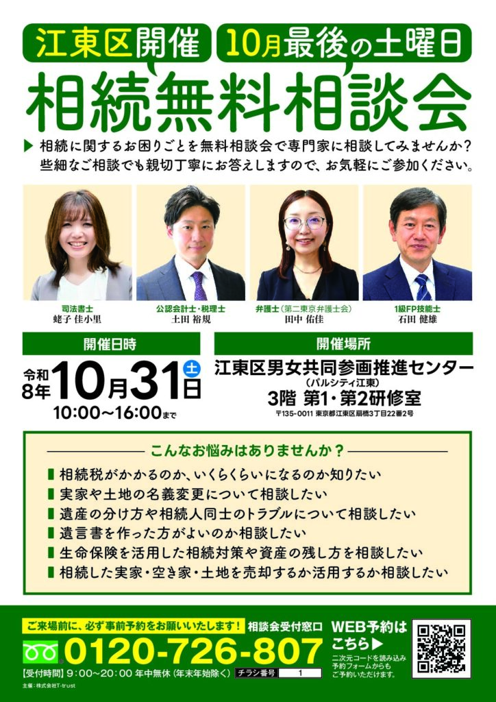 相続のお悩み 無料相談会(2026年10月31日・江東区)のチラシ